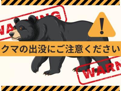 クマの出没にご注意ください